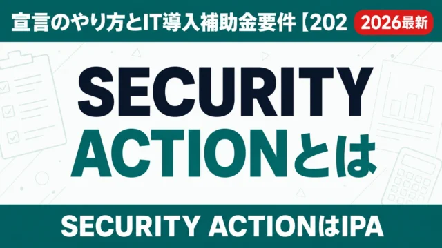 SECURITY ACTIONとは｜宣言のやり方とIT導入補助金要件【2026】