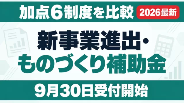 新事業進出・ものづくり補助金｜加点6制度を比較【9月受付開始】