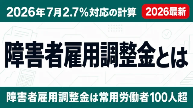 障害者雇用調整金とは｜2026年7月2.7%対応の計算・申請ガイド
