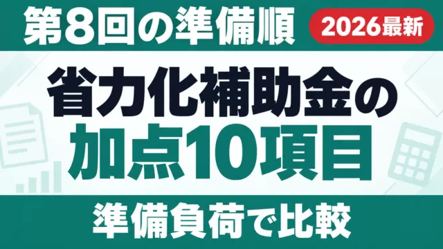 省力化補助金の加点10項目｜第8回の準備順