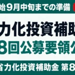 【速報】省力化投資補助金 第8回公募要領公開｜受付開始9月中旬までの準備
