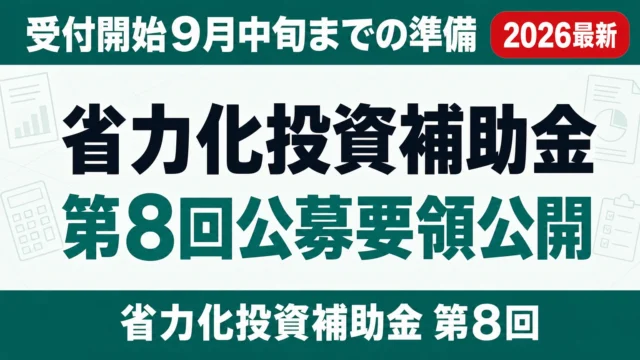 【速報】省力化投資補助金 第8回公募要領公開｜受付開始9月中旬までの準備