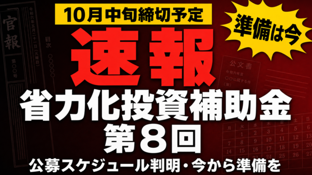 【速報】省力化投資補助金 第8回｜8月中旬公募・10月中旬締切予定