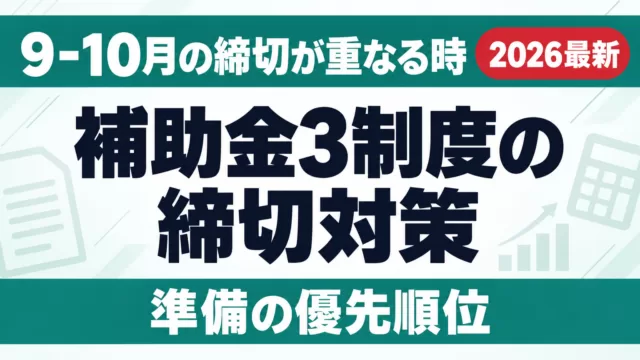 補助金3制度、9-10月の締切が重なる時の準備優先順位