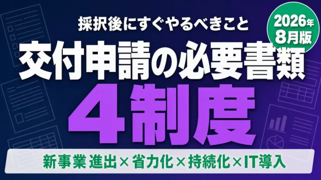 採択後の交付申請｜4制度で必要書類はこう違う【2026年8月】