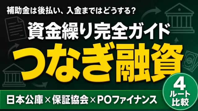 つなぎ融資とは｜補助金入金までの資金繰り完全ガイド【2026】