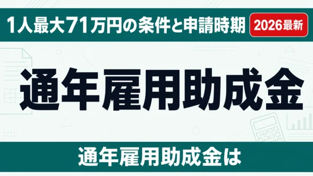 【2026年】通年雇用助成金｜1人最大71万円の条件と申請時期