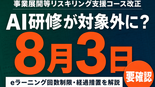 事業展開等リスキリング支援コース改正｜AI研修が対象外になる条件と対応