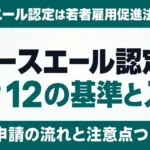 ユースエール認定とは？12の基準と入札・融資優遇を解説【2026年】
