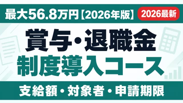 賞与・退職金制度導入コース｜最大56.8万円【2026年版】