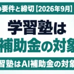 学習塾はAI補助金の対象か｜3制度の要件と締切【2026年9月】