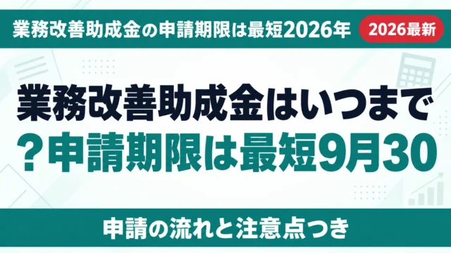 業務改善助成金はいつまで？申請期限は最短9月30日【2026】