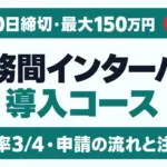 勤務間インターバル導入コース｜11月30日締切・最大150万円【2026】