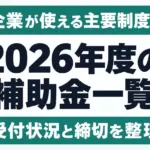 2026年度の補助金一覧｜中小企業が使える主要制度と締切