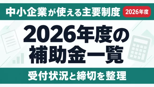 2026年度の補助金一覧｜中小企業が使える主要制度と締切