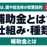 補助金とは？仕組み・種類・申請の流れをわかりやすく【2026年度】