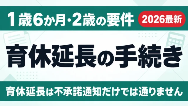 育休延長の手続き｜1歳6か月・2歳の要件と必要書類3点【2026年度】