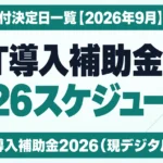 IT導入補助金2026スケジュール｜締切と交付決定日一覧【2026年9月】