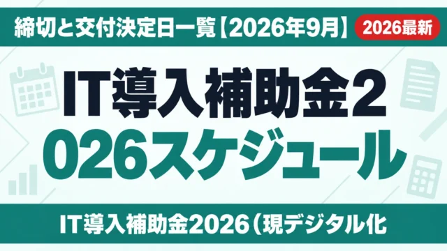 IT導入補助金2026スケジュール｜締切と交付決定日一覧【2026年9月】