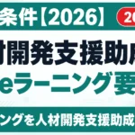 人材開発支援助成金のeラーニング要件｜対象条件【2026】