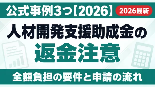 人材開発支援助成金の返金注意｜公式事例3つ【2026】