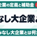 みなし大企業とは｜中小企業の定義と補助金の対象外6条件【2026】
