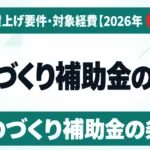 ものづくり補助金の条件｜対象者・賃上げ要件・対象経費【2026年度】