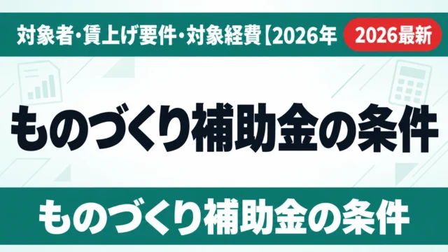 ものづくり補助金の条件｜対象者・賃上げ要件・対象経費【2026年度】