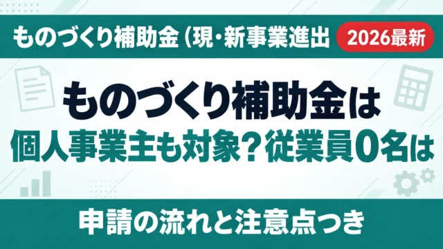 ものづくり補助金は個人事業主も対象？従業員0名は不可【2026年9月】