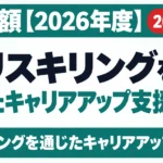リスキリングを通じたキャリアアップ支援事業｜補助額【2026年度】