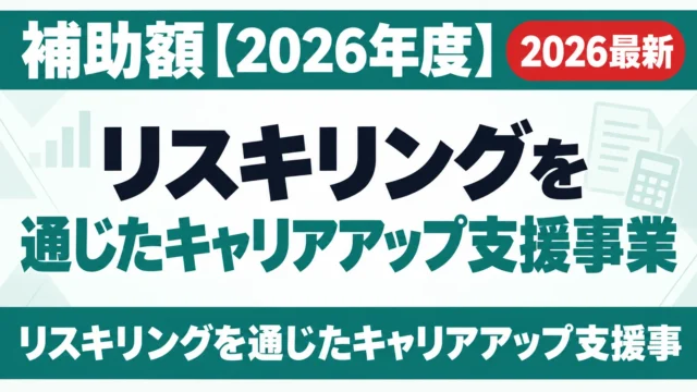 リスキリングを通じたキャリアアップ支援事業｜補助額【2026年度】