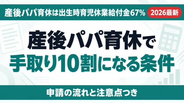 産後パパ育休で手取り10割になる条件と計算式【2026年度】
