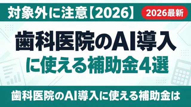 歯科医院のAI導入に使える補助金4選｜対象外に注意【2026】