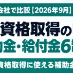 資格取得の補助金・給付金6制度｜個人と会社で比較【2026年9月】