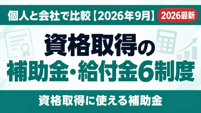 資格取得の補助金・給付金6制度｜個人と会社で比較【2026年9月】