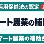 スマート農業の補助金｜技術活用促進法の認定と申請窓口【2026】
