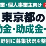 東京都の補助金・助成金一覧【2026年度】中小企業・個人事業主向け