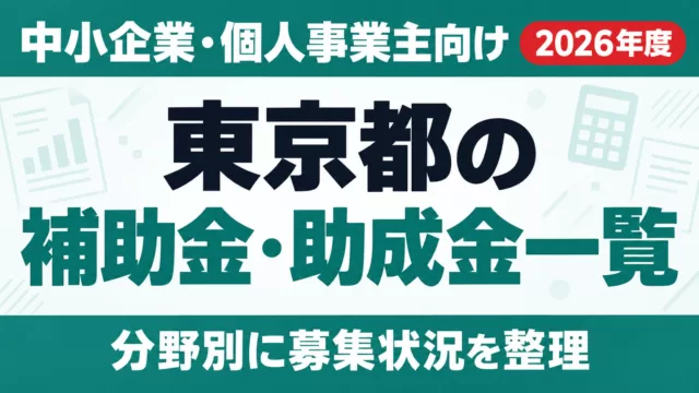 東京都の補助金・助成金一覧【2026年度】中小企業・個人事業主向け