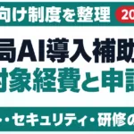 調剤薬局のAI導入に使える補助金｜対象経費と申請【2026】