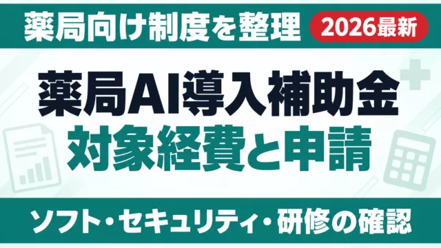調剤薬局のAI導入に使える補助金｜対象経費と申請【2026】