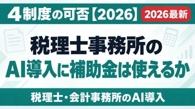 税理士事務所のAI導入に補助金は使えるか｜4制度の可否【2026】