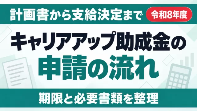 キャリアアップ助成金の申請の流れ｜必要書類と期限【2026年度】