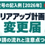 キャリアアップ計画書の変更届｜様式第2号の記入例【2026年】