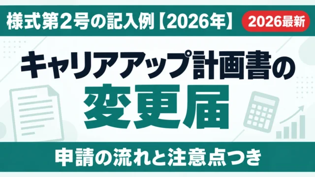 キャリアアップ計画書の変更届｜様式第2号の記入例【2026年】
