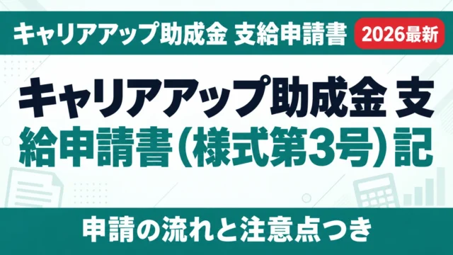 キャリアアップ助成金 支給申請書（様式第3号）記入例【2026年10月】