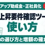 賃金上昇要件確認ツールの使い方【2026年版】