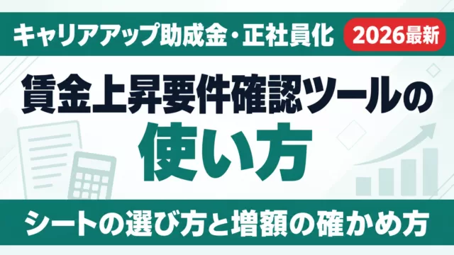 賃金上昇要件確認ツールの使い方【2026年版】