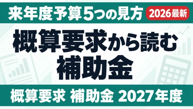 概算要求から読む補助金｜来年度予算5つの見方