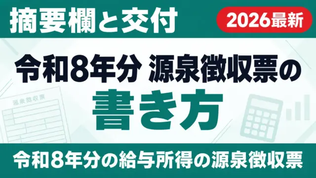 令和8年分 源泉徴収票の書き方｜摘要欄と交付