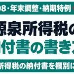源泉所得税の納付書の書き方｜年度508・年末調整・納期特例